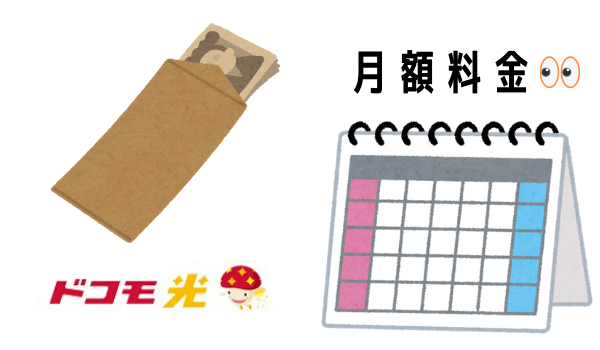 ドコモ光の料金!月額・工事費・初期費用・割引