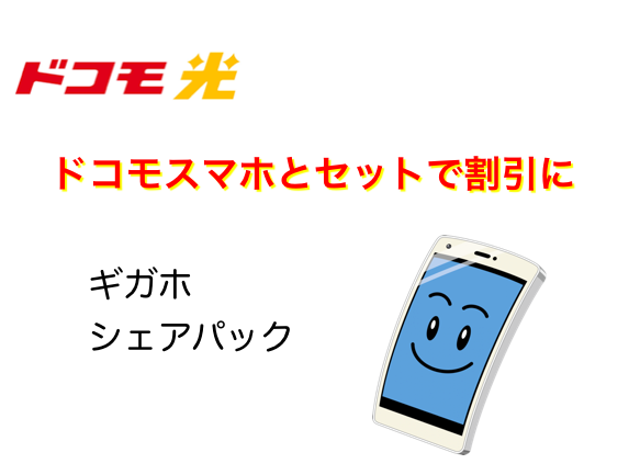 ドコモのスマホセット割引