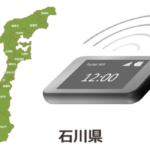 石川県のモバイルwi-fiルーターの通信