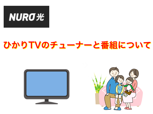 NURO光のひかりTVのチューナーと番組について