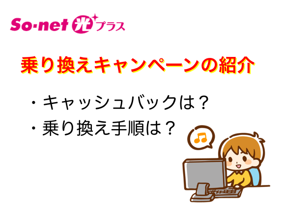 So-net光プラス乗り換えや転用キャンペーン