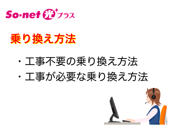 So-net光プラス乗り換え手順