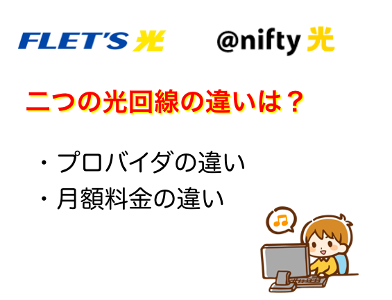 フレッツ光とnifty光の違いの内訳