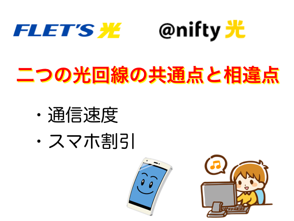 フレッツ光とnifty光の共通点と相違点