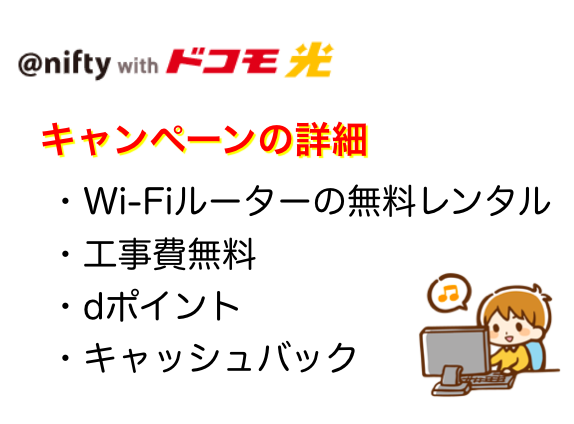 @nifty with ドコモ光のキャンペーンの内容