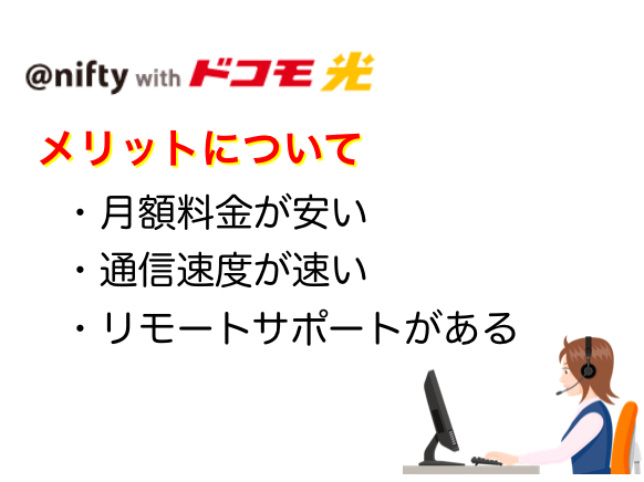 @nifty with ドコモ光のメリットやデメリット