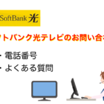 ソフトバンク光テレビのお問い合わせ先電話番号