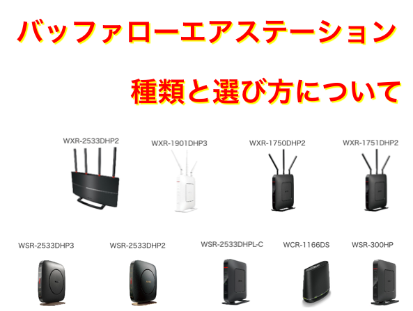 バッファローエアステーションがインターネットに繋がらない時の対処法 ネットヒカリ