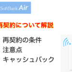 ソフトバンクエアーの再契約について