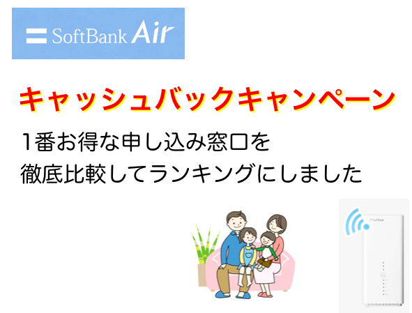 ソフトバンクエアー代理店ランキング