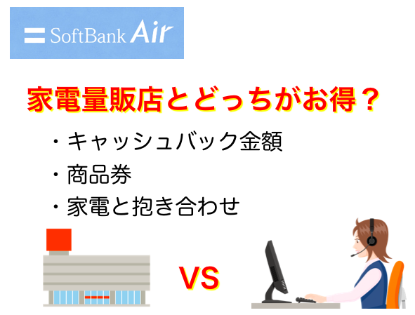 ソフトバンクエアー家電量販店と代理店ではどちらがお得?