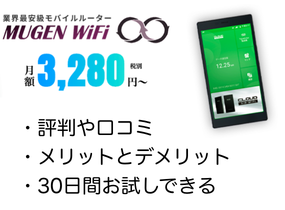 Mugen WiFiの評判や口コミ