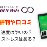 MugenWiFi（無限 Wi-Fi）の評判や口コミ