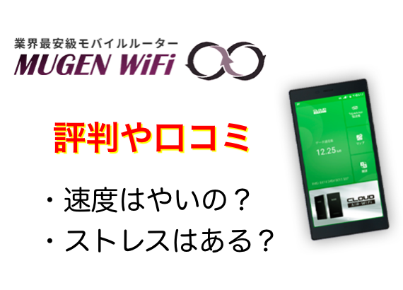 MugenWiFi（無限 Wi-Fi）の評判や口コミ