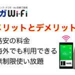 ギガWi-Fiの仕組みやメリットとデメリット