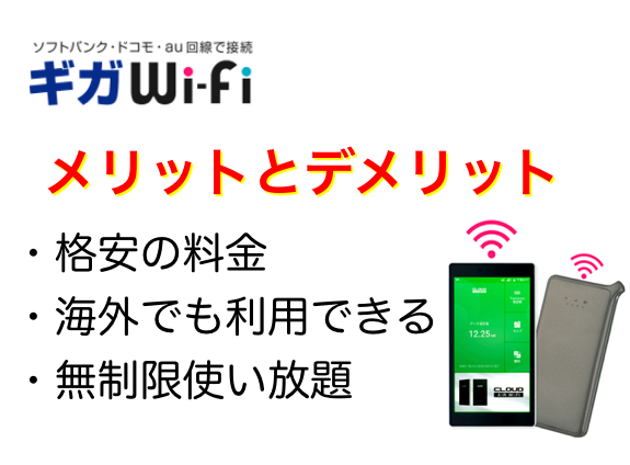 ギガWi-Fiの仕組みやメリットとデメリット