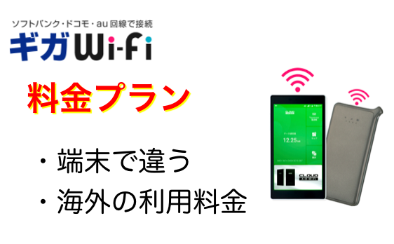 ギガWi-Fiの料金プラン