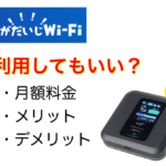 それがだいじWi-Fiのメリットデメリット