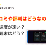 ZEUS Wifiの評判や口コミ