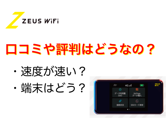 ZEUS Wifiの評判や口コミ