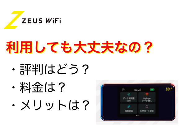 ZEUS WiFiの評判や口コミとメリットデメリット