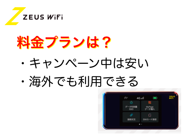 ZEUS WiFiの料金プラン