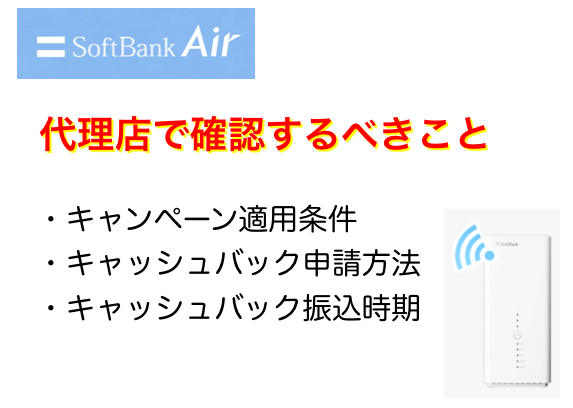 ソフトバンクエアーの代理店キャンペーンで3つの確認するべきこと