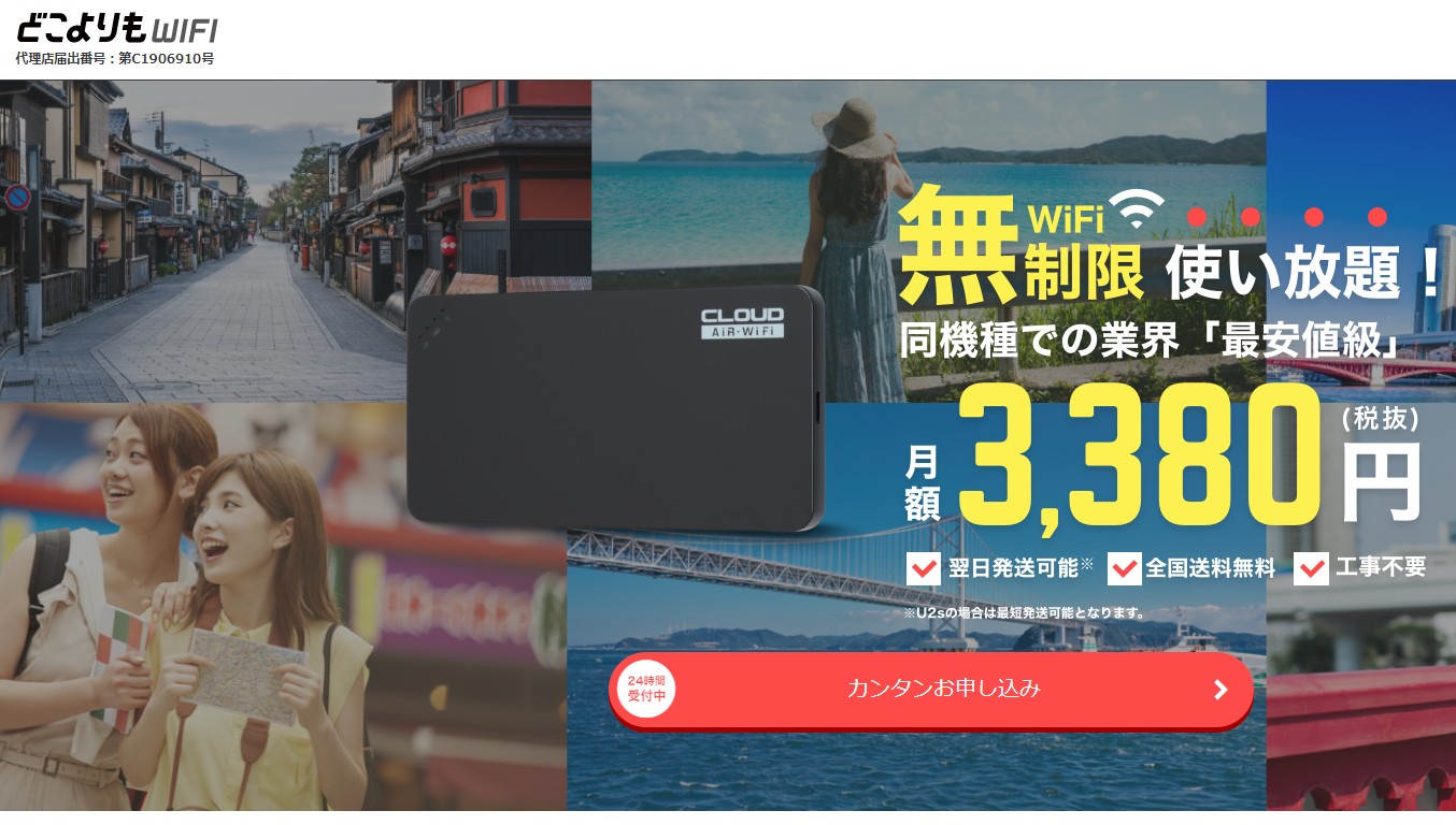 どこよりもwifi