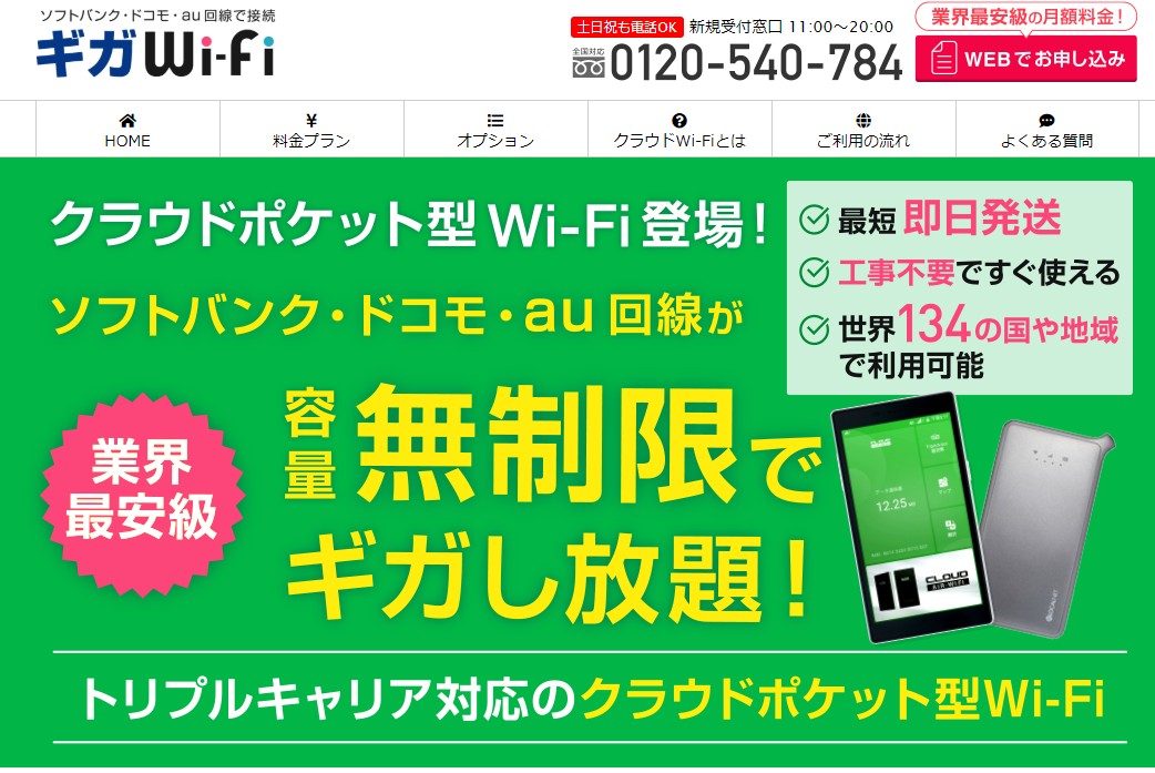 ギガwi-fi