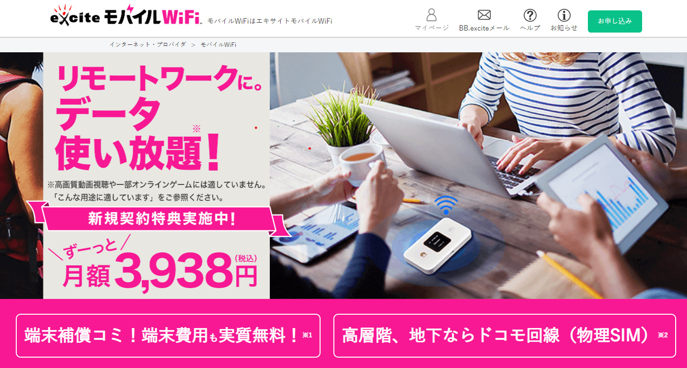 Exciteモバイルwi-fi