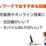 テレワークにおすすめなインターネット回線