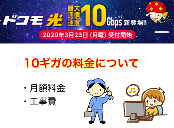 ドコモ光10ギガの料金