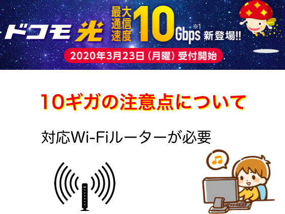 ドコモ光10ギガの申し込みの前に確認しておきたい注意点