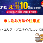 高速ドコモ光10ギガ！申し込み方法や違い注意点や対応エリアについて