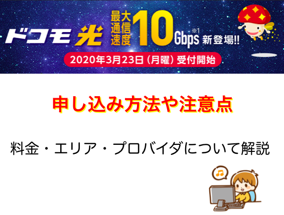 高速ドコモ光10ギガ！申し込み方法や違い注意点や対応エリアについて