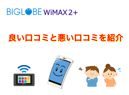 BIGLOBE  WiMAXの口コミや評判