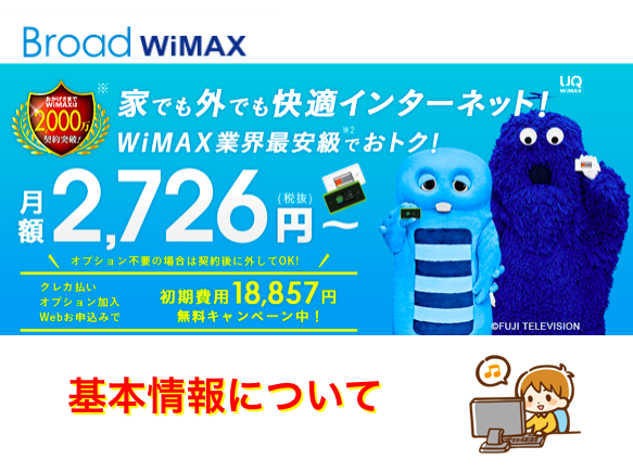 Broad WiMAXとは？月額料金など基本情報について