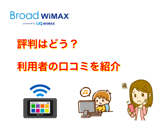 Broad WiMAXの口コミや評判