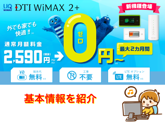 DTI WiMAXとは？料金や速度などを紹介