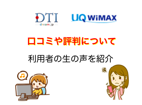 DTI WiMAXの評判や口コミ