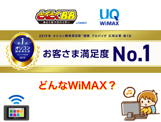 GMOとくとくBB WiMAXとは？料金や速度など紹介