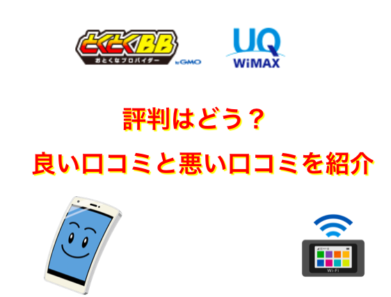 GMOとくとくBB WiMAXの評判や口コミ