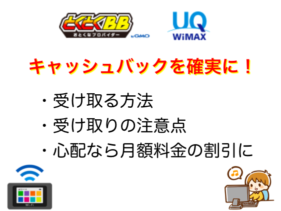 GMOとくとくBBWiMAXのキャッシュバックを確実に受け取るために覚えておく事