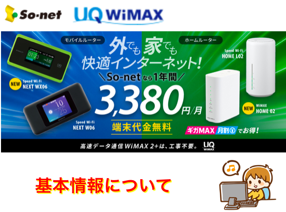 So-net WiMAXとは？月額料金など基本情報