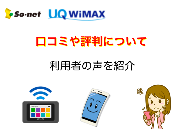 So-net WiMAXの口コミや評判について