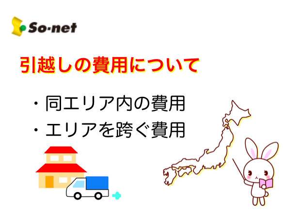 So-net光の引越しに必要な費用