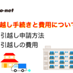 So-net光（ソネット）引越し手続き方法と手順と費用について！