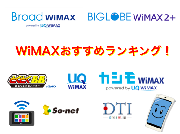 WiMAX プロバイダランキング！