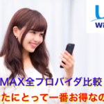 WiMAXプロバイダ全27社比較ランキング‼【キャンペーン2020年最新比較】