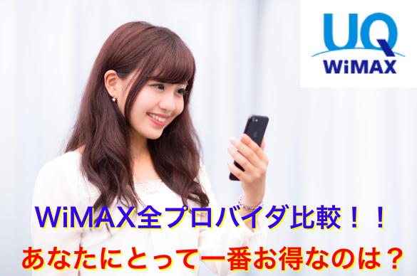 WiMAXプロバイダ全27社比較ランキング‼【キャンペーン2020年最新比較】